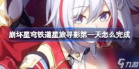 崩坏星穹铁道星旅寻影第一天怎么完成 崩坏星穹铁道星旅寻影第一天完成