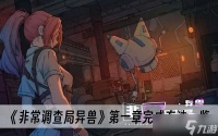 《非常调查局异兽》第一章完成方法介绍