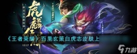 王者荣耀百里玄策白虎志皮肤哪个时候上线-百里玄策白虎志皮肤上线时间详细介绍 2023推荐