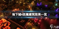 《地下城4》恶魔建筑效果介绍