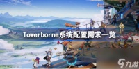 Towerborne需要什么配置 Towerborne系统配置需求介绍
