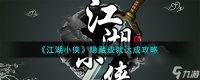 江湖小侠隐藏成就达成攻略