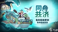 今日收获 《同舟共济》“鱼和船舶”更新现已在全平台推出