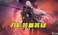 DNF刃影毕业装备该怎么选择 刃影主流装备搭配思路有什么  知识库