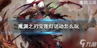 联动活动怎么做 魔渊之刃宝莲灯活动攻略