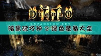 《暗黑破坏神2》全绿色套装属性介绍及赏析