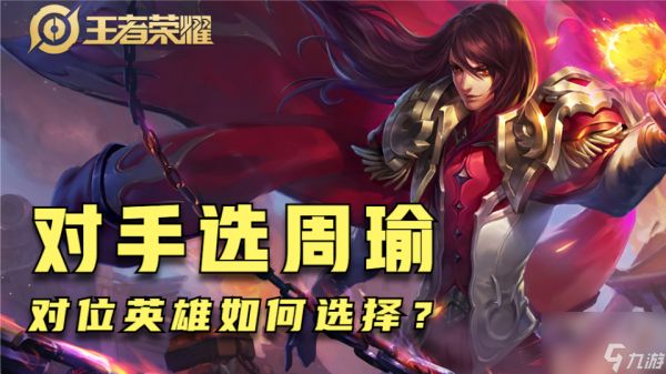 <a id='link_pop' class='keyword-tag' href='https://www.9game.cn/wzry/'>王者荣耀</a>：对手选择了周瑜，对位法师，我们该选择谁呢？