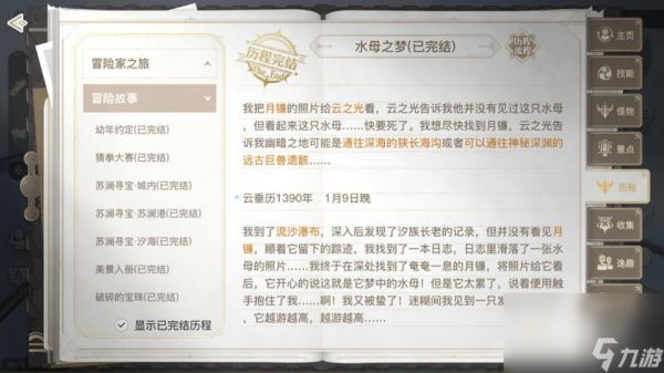 《天谕手游》水母之梦任务攻略