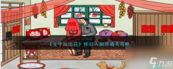 文字玩出花怀旧入洞房怎么过-怀旧入洞房通关攻略