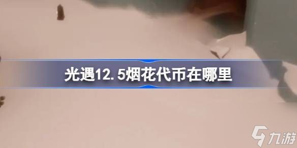 光遇12月5日烟花大会代币收集攻略