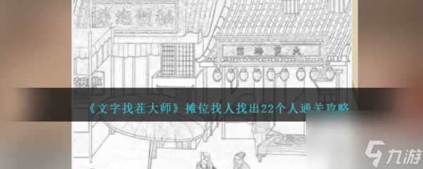 文字找茬大师摊位找人怎么过-找出22个人通关攻略