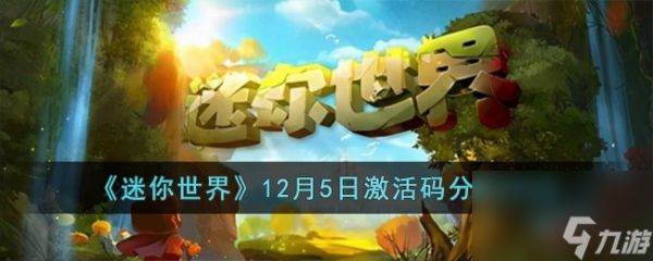 迷你世界12月5日激活码有哪些-12月5日激活码分享2023