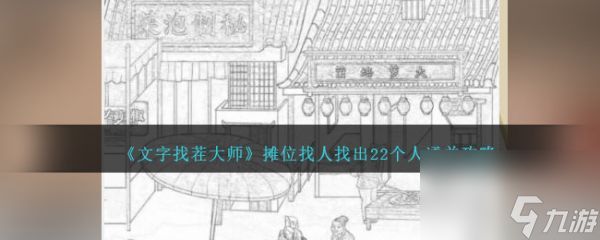 《文字找茬大师》摊位找人过关攻略分享