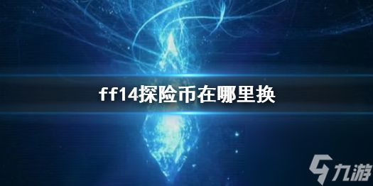 《ff14》探险币兑换位置介绍