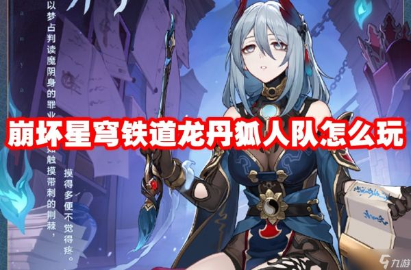 崩坏星穹铁道龙丹狐人队怎么玩