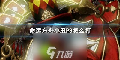 命运方舟小丑P3怎么打-命运方舟小丑P3打法攻略