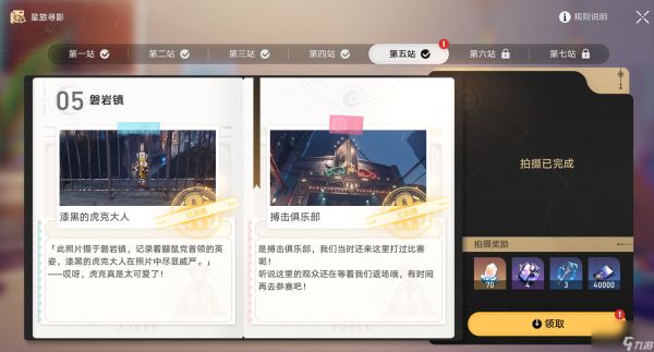 《崩坏星穹铁道》星旅寻影第五天怎么玩
