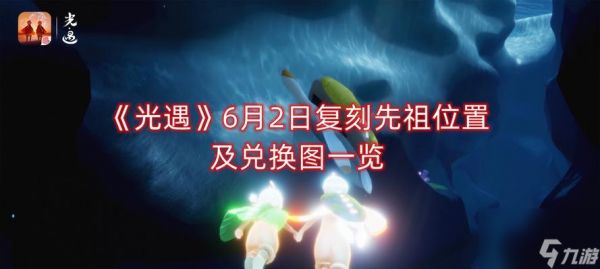 《光遇414复刻先祖兑换图一览》（收集先祖币，换取珍贵奖励！）