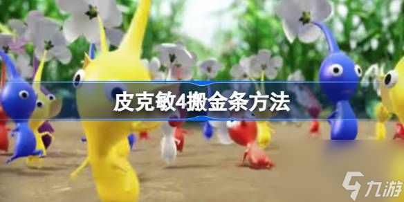 皮克敏4金条怎么搬,皮克敏4搬金条方法