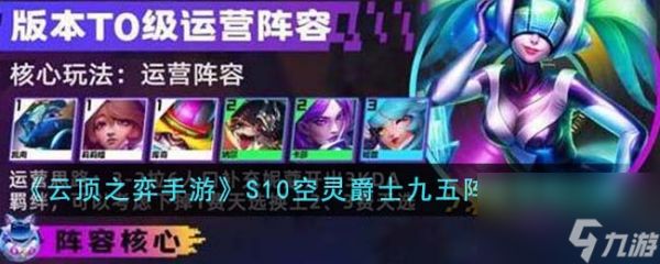 <a id='link_pop' class='keyword-tag' href='https://www.9game.cn/yundingzhiyi/'>云顶之弈手游</a>S10空灵爵士九五阵容怎么搭配-S10空灵爵士九五阵容搭配一览