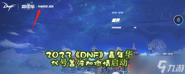 2023《DNF》嘉年华代号盖波加燃情启动