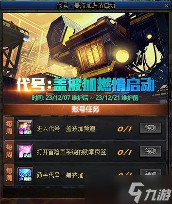 2023《DNF》嘉年华代号盖波加燃情启动