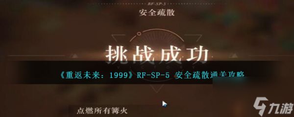 重返未来1999RF-SP-5 安全疏散怎么过-RF-SP-5 安全疏散通关攻略