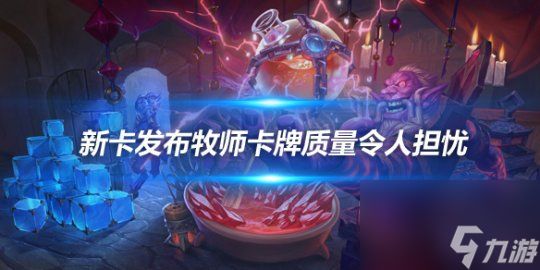 《<a id='link_pop' class='keyword-tag' href='https://www.9game.cn/lscsmsyxcazb/'>炉石传说</a>》新卡牌的发布和质量