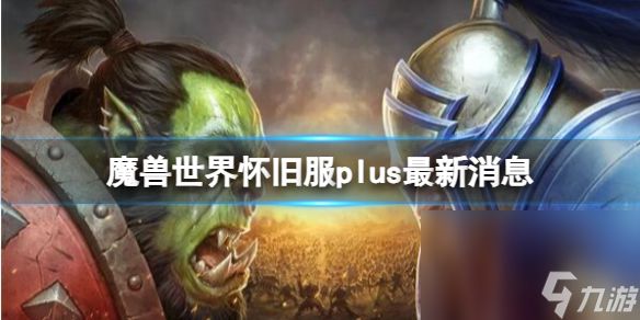 《魔兽显示》怀旧服plus最新消息介绍