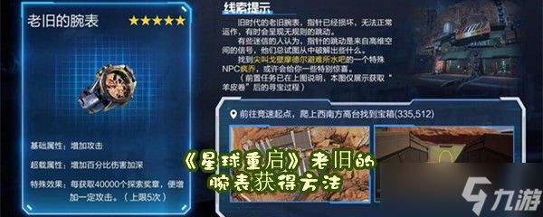 《星球重启》老旧的腕表获得方法