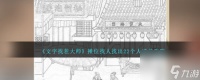 《文字找茬大师》摊位找人过关攻略推荐
