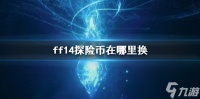 《ff14》探险币兑换在哪里介绍
