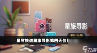 崩坏星穹铁道1.5星旅寻影第四天攻略