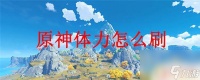 原神为什么刷体力这么快 原神怎么快速恢复体力