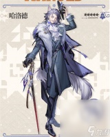 《明日方舟》哈洛德获取方法