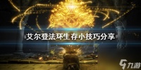 艾尔登法环生存小技巧推荐