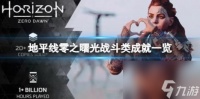地平线零之曙光战斗类成就介绍