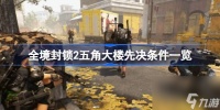 全境封锁2五角大楼先决条件是什么 全境封锁2五角大楼先决条件介绍