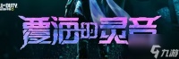 使命召唤手游覆海的灵音全新版本更新介绍 覆海的灵音新版本内容介绍