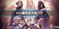 《ff14》雇员价格介绍