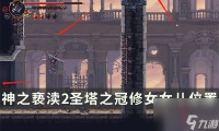 《神之亵渎2》圣塔之冠修女女儿在哪 诵经念珠下方修女女儿在哪里攻略
