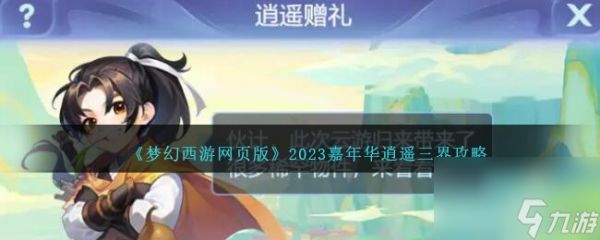 梦幻西游网页版2023嘉年华逍遥三界攻略-2023嘉年华逍遥三界怎么玩/过