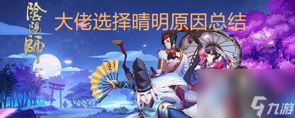 《阴阳师》大佬选择晴明原因总结