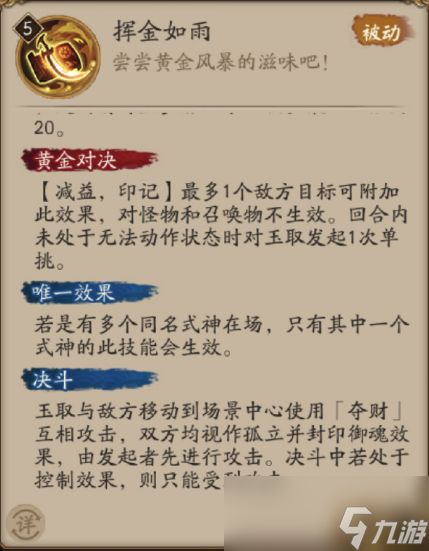 《阴阳师》玉取技能介绍