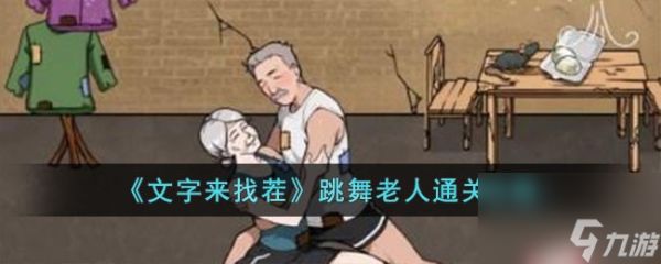 文字来找茬跳舞老人怎么过-跳舞老人通关攻略