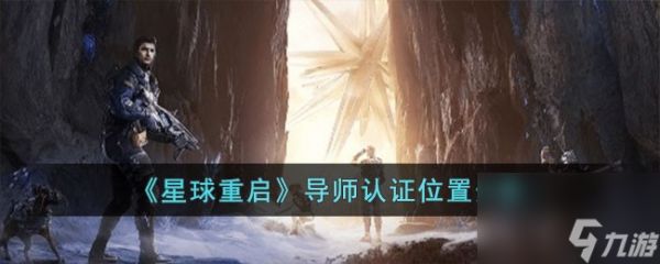 星球重启导师认证位置在哪儿-导师认证位置分享