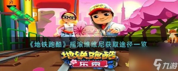 <a id='link_pop' class='keyword-tag' href='https://www.9game.cn/dtpk/'>地铁跑酷</a>摇滚维维尼如何获得-摇滚维维尼获取途径分享「详细介绍」