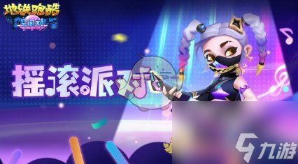 地铁跑酷摇滚维维尼如何获得-摇滚维维尼获取途径分享「详细介绍」