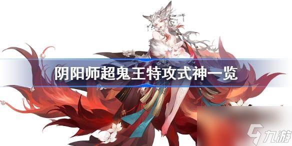 阴阳师超鬼王特攻式神一览