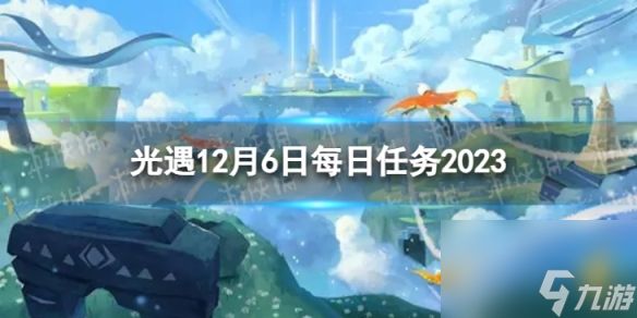 《光遇》12月6日每日任务怎么做 12.6每日任务攻略2023